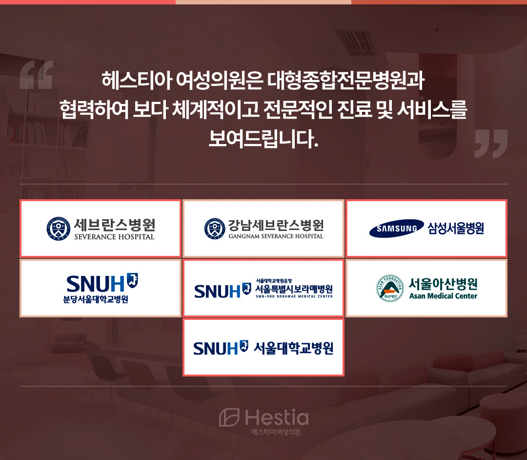 헤스티아여성의원 대형종합전문병원협력