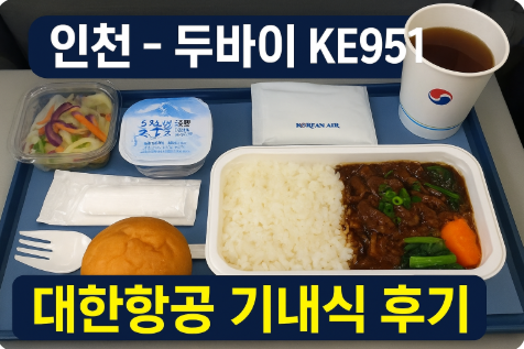 인천&ndash;두바이 대한항공 KE951 기내식