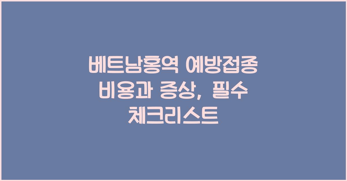 베트남홍역