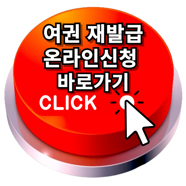 여권재발급 온라인 신청