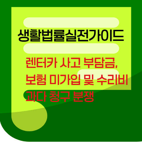 렌터카사고부담금,보험미가입및수리비과다청구분쟁