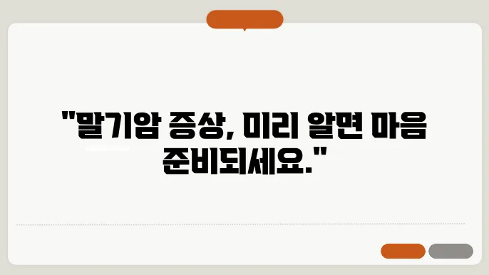 말기암 환자 죽기 전 증상