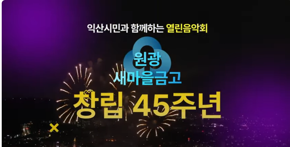 원광 새마을금고 창립45주년 열린음악회 바로가기 버튼 페이지
