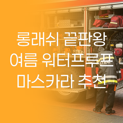 롱래쉬 마스카라 선택 고민 끝! 땀과