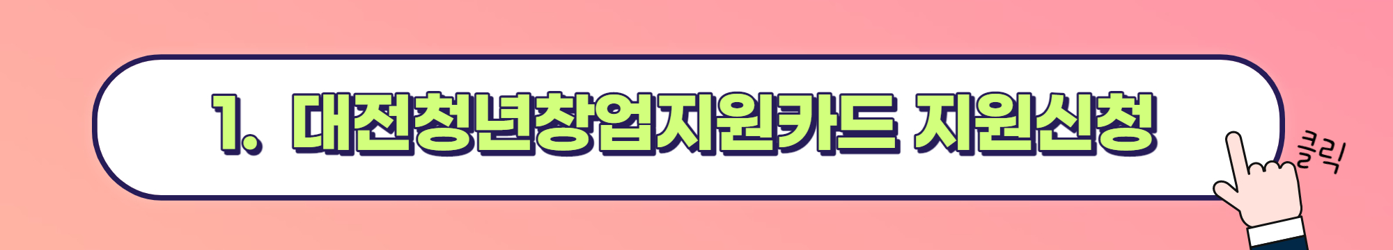 대전 청년창업지원카드 신청방법 및 제출서류