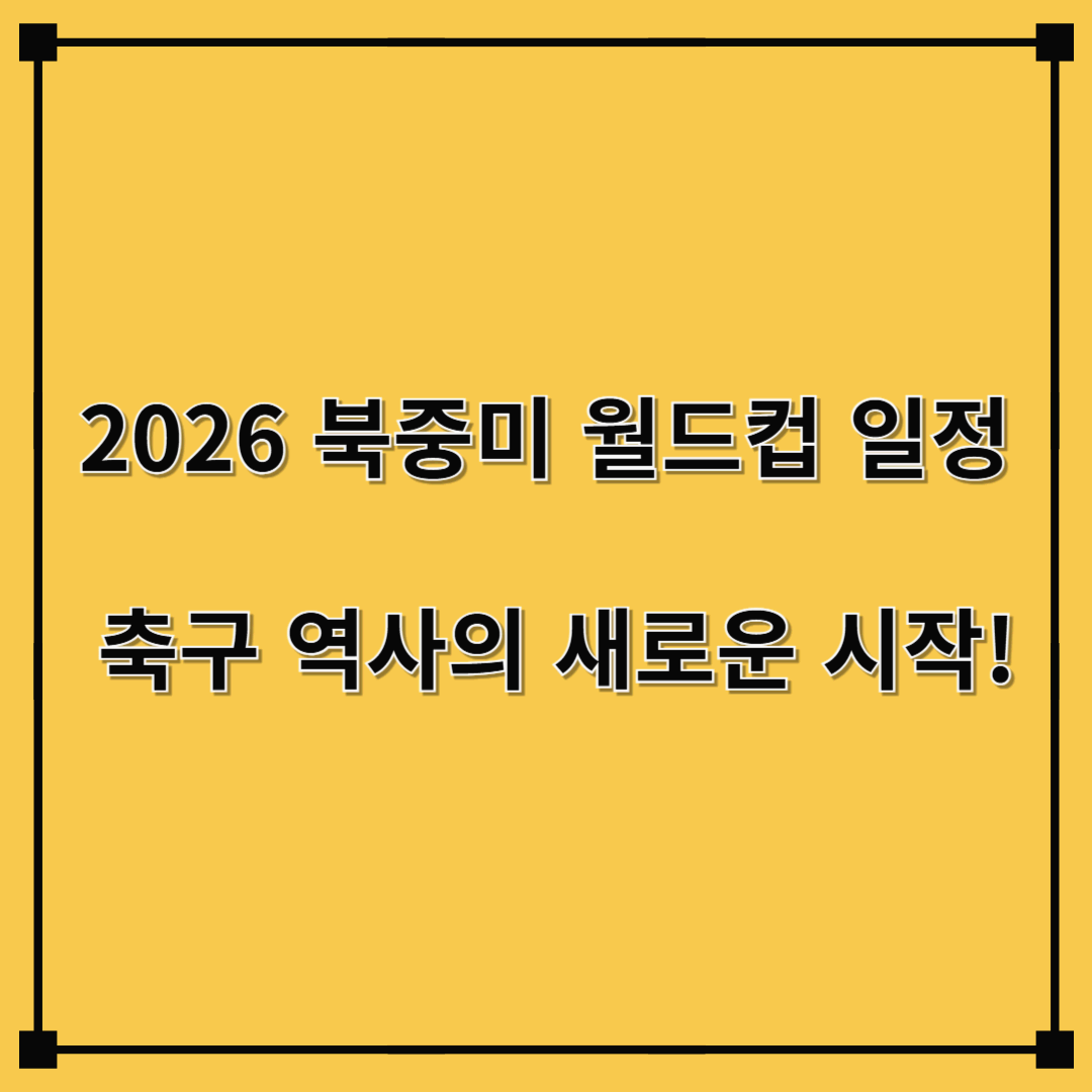 2026 북중미 월드컵 일정 – 축구 역사의 새로운 시작!
