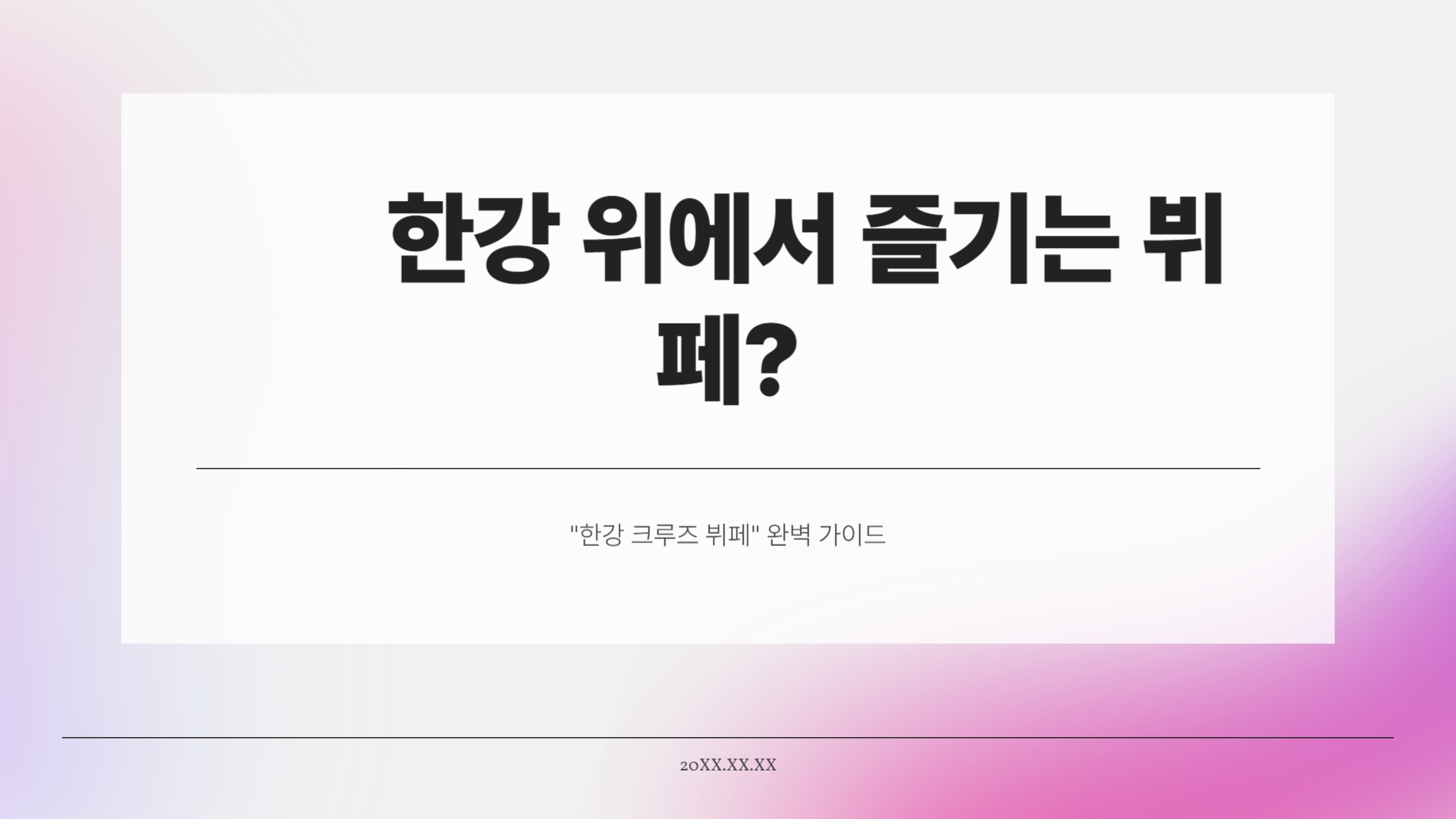 한강 위에서 즐기는 뷔페? "한강 크루즈 뷔페" 완벽 가이드