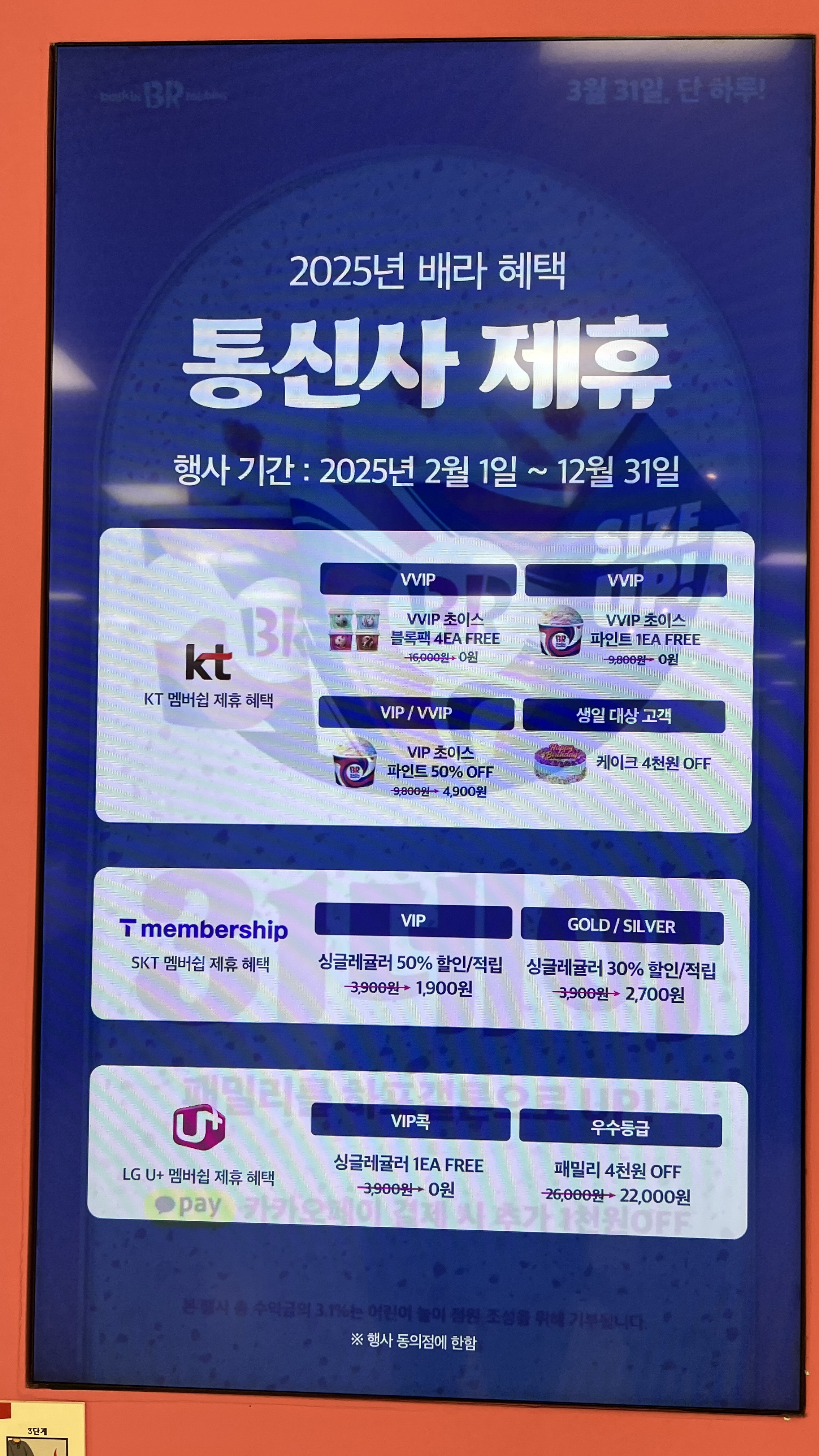 베스킨라빈스 31데이 할인 사이즈업