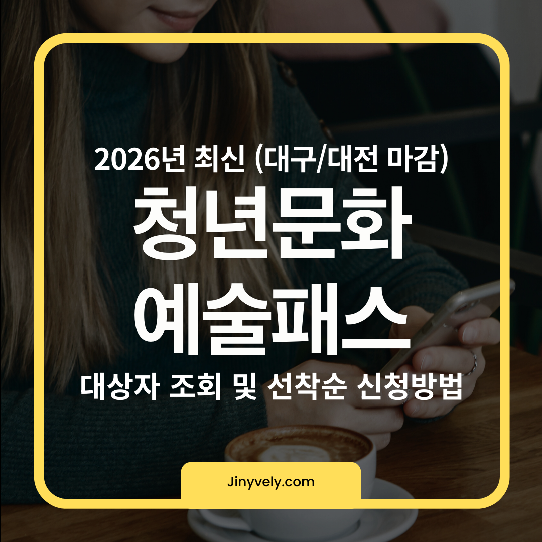 2026년 청년문화예술패스 대상자 조회 및 선착순 신청방법 (대구 대전 마감)