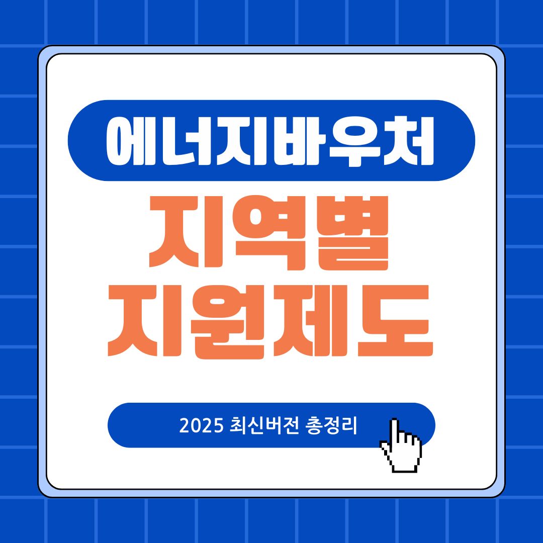 에너지 바우처 지역별 지원제도