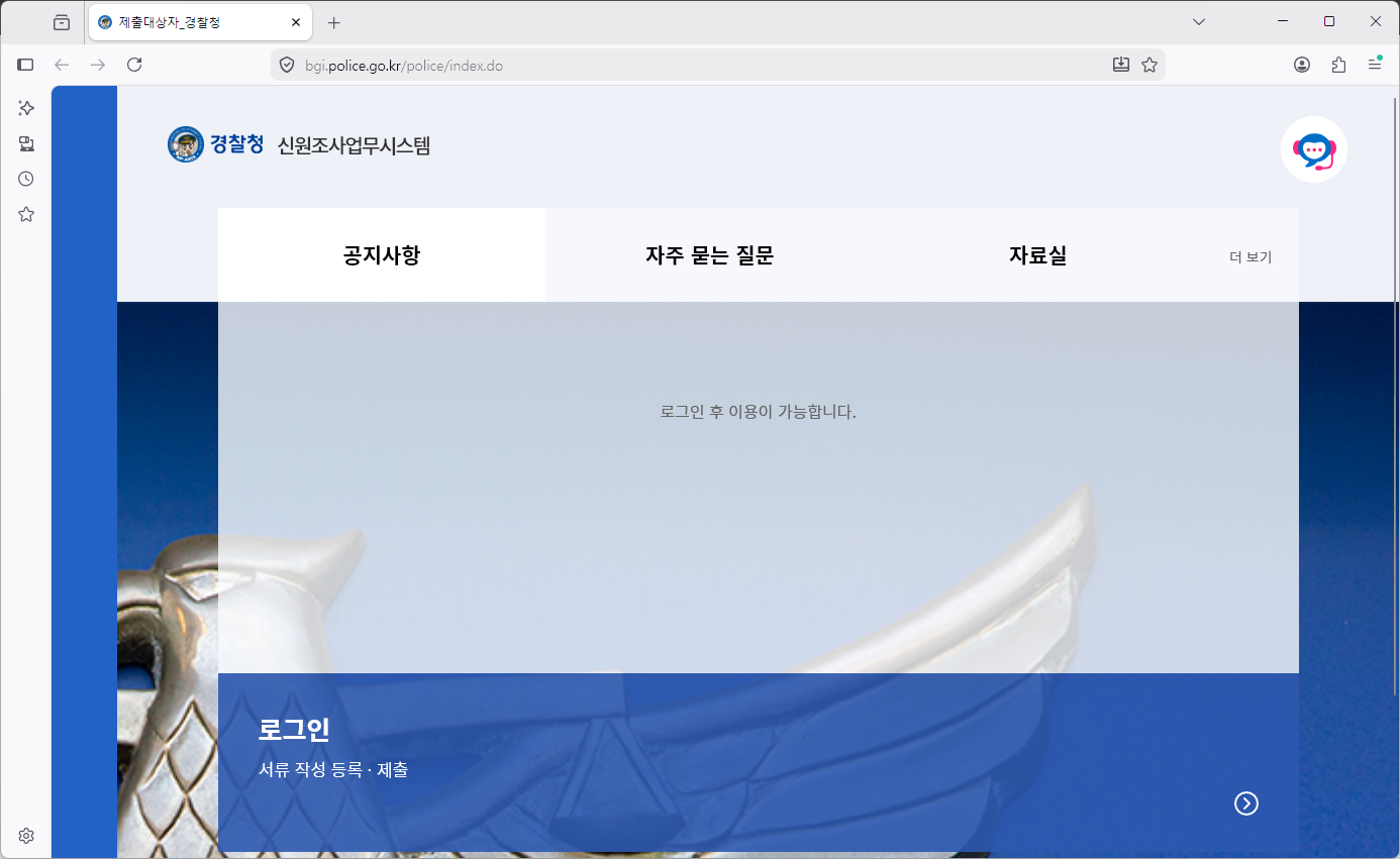 신원조사업무포털-홈페이지-바로가기