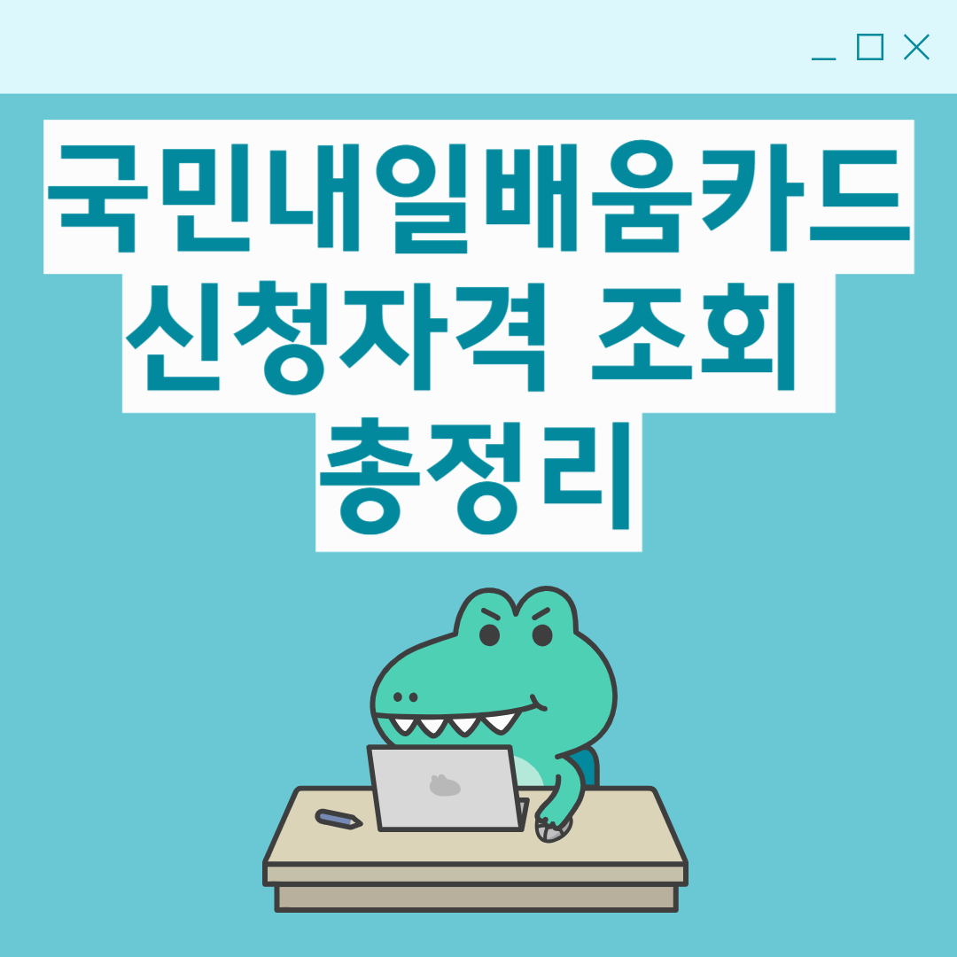 국민내일배움카드 신청자격 조회 총정리 1분안에 알아보기