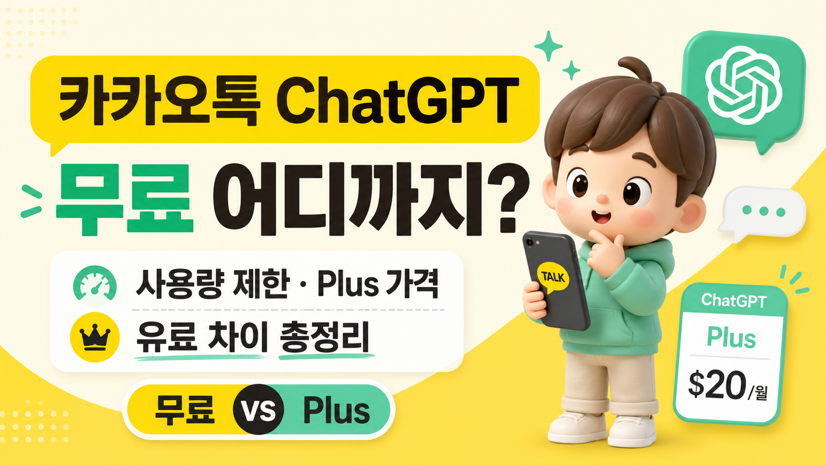 카카오톡 ChatGPT 무료 어디까지? 사용량 제한&middot;Plus 가격&middot;유료 차이 총정리