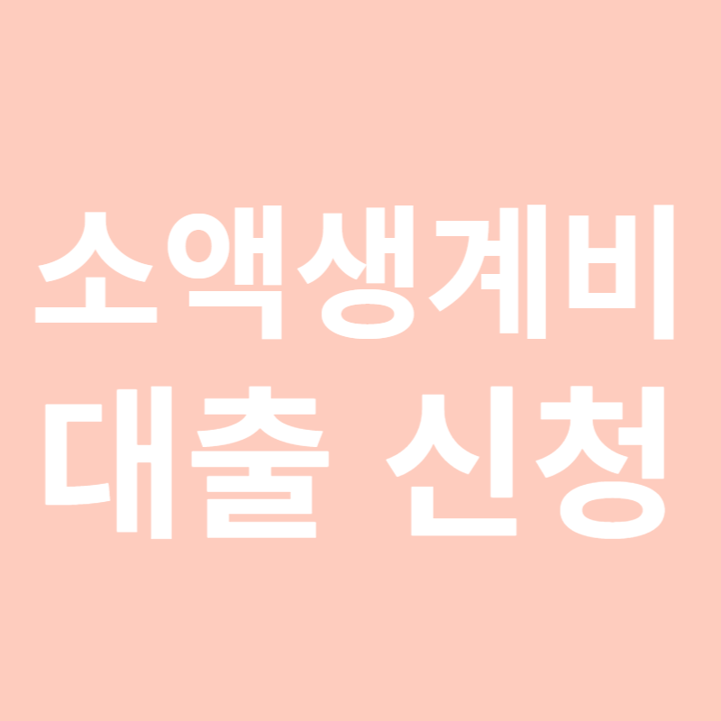 소액생계비 대출신청