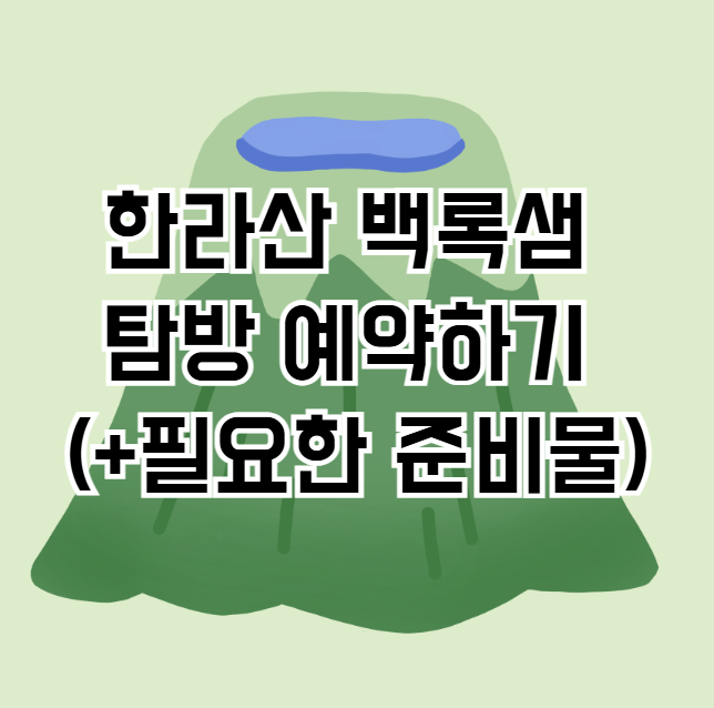 한라산 백록샘 탐방 선착순 예약하기 (+필요한 준비물 정리)