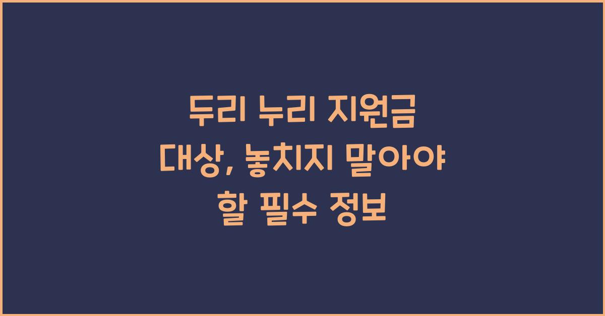 두리 누리 지원금 대상