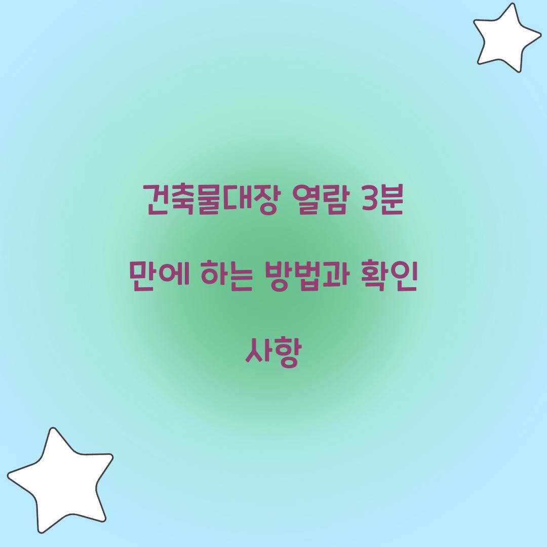 건축물대장 열람