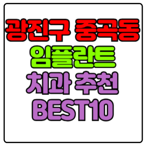 광진구 중곡동 임플란트 치과 가격 비용 싼 곳,저렴한 곳,잘하는 곳,유명한 곳 BEST10 추천