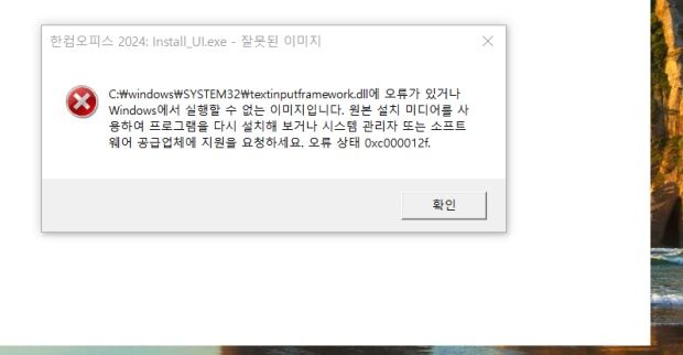 textinputframework.dll 오류 사진