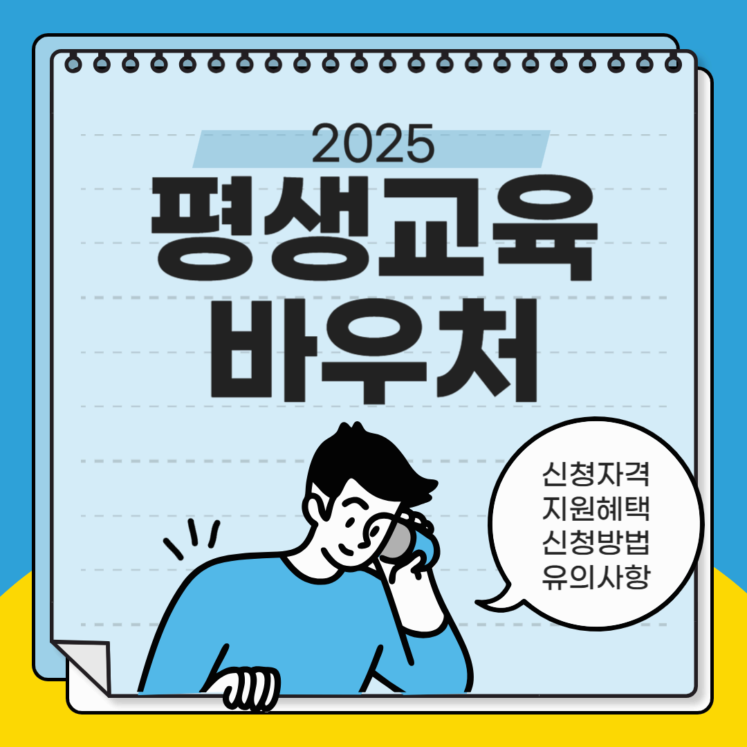 평생교육 바우처 카드 신청 자격 및 지원 혜택