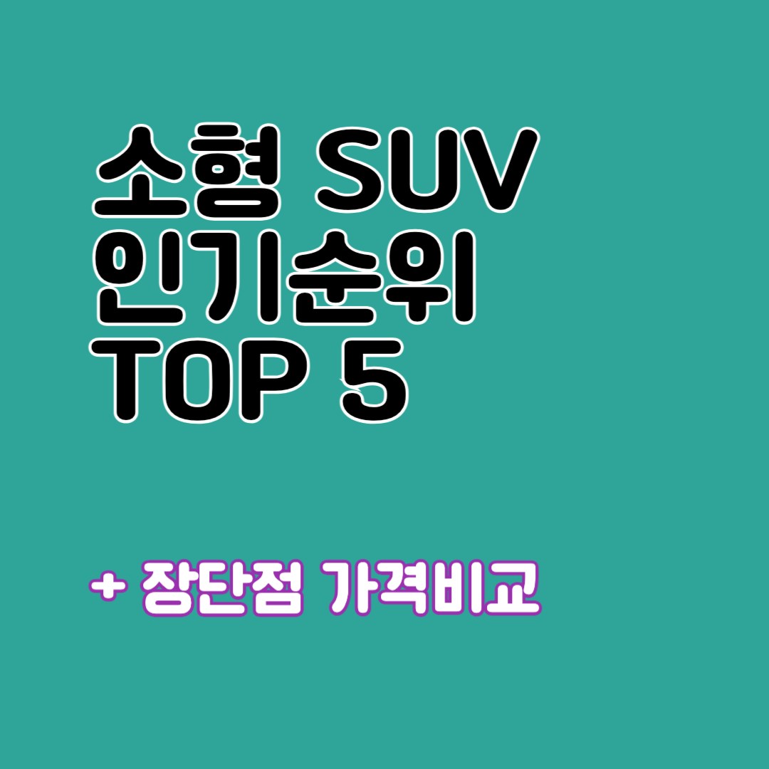 소형suv차량 인기순위