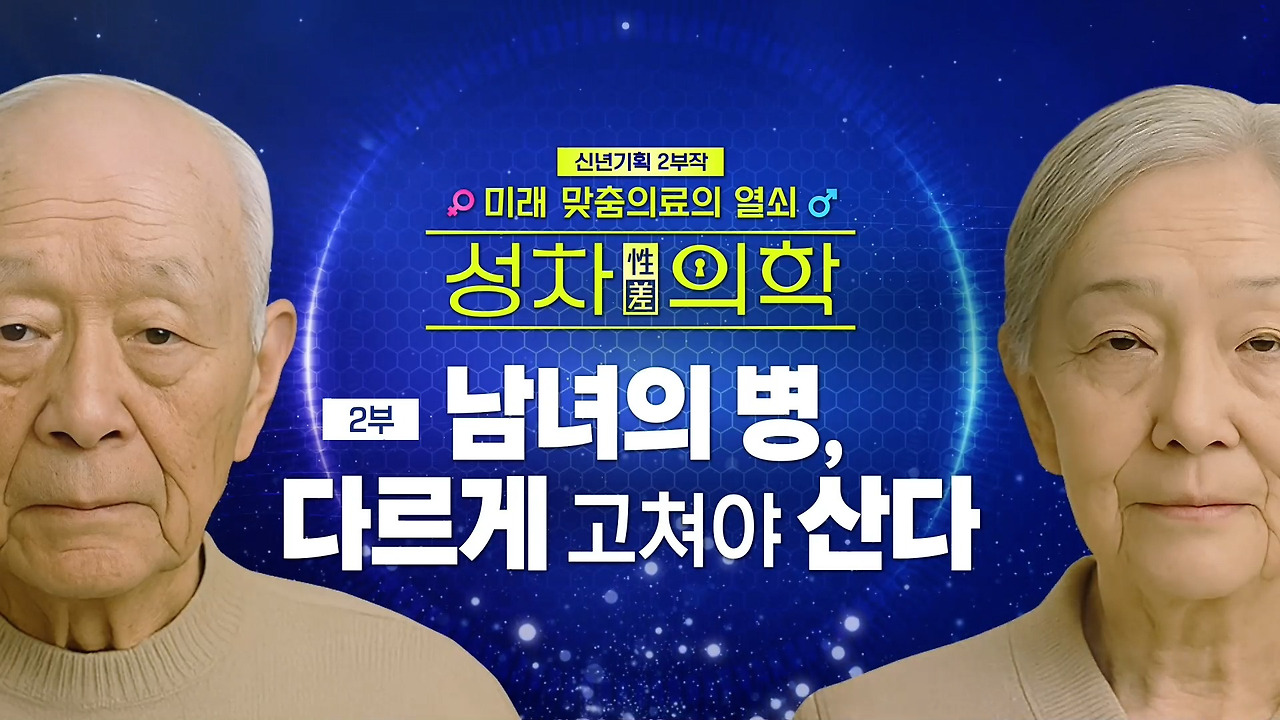 생로병사의 비밀 성차의학 미래 맞춤치료