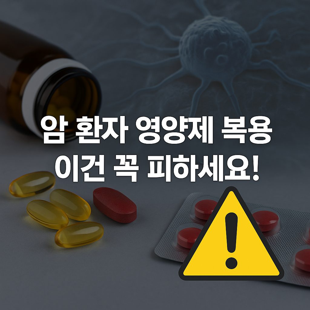 암환자영양제 항암식이 암환자주의영양소 mTOR 암영양관리 철분과암 항암보충제 암환자식이요법 암치료중영양관리 건강정보