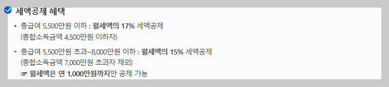월세 세액공제 대상 조건 및 방법