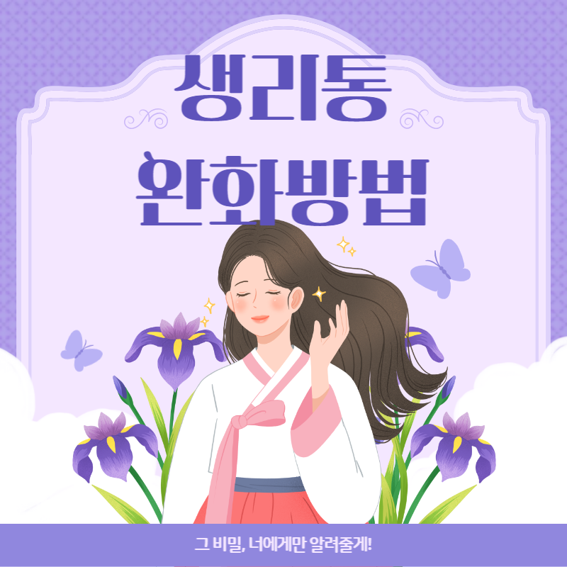 생리통 완화방법