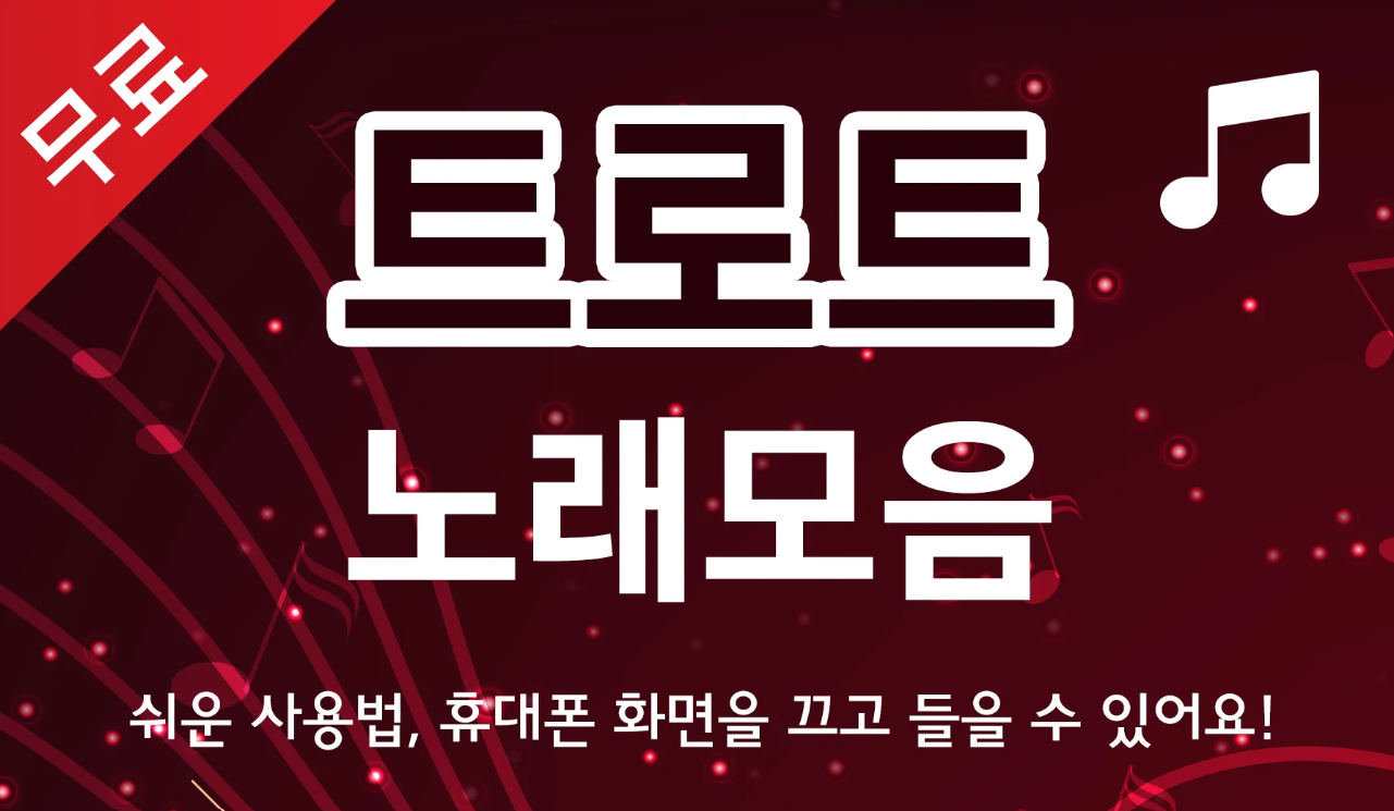 최신-트로트-무료-듣기