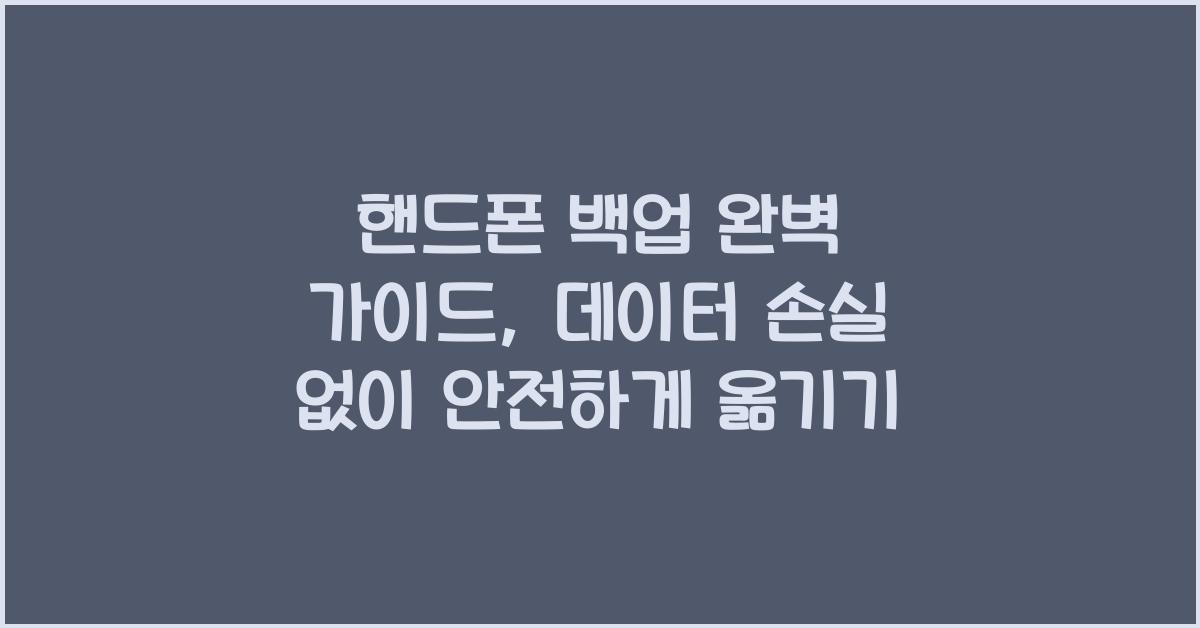 핸드폰 백업