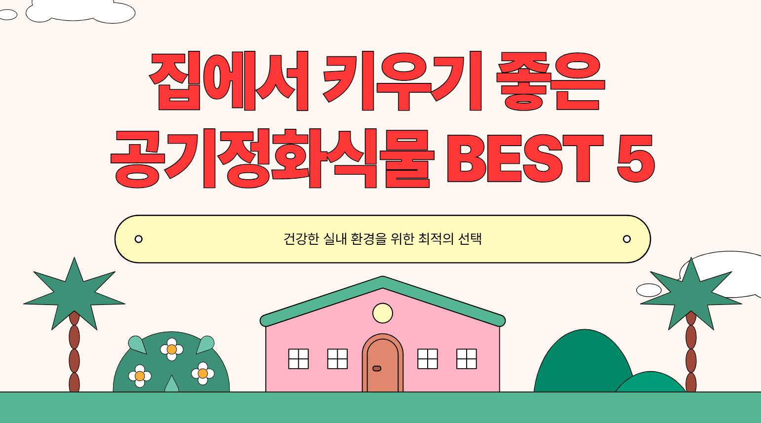 집에서 키우기 좋은 공기정화식물