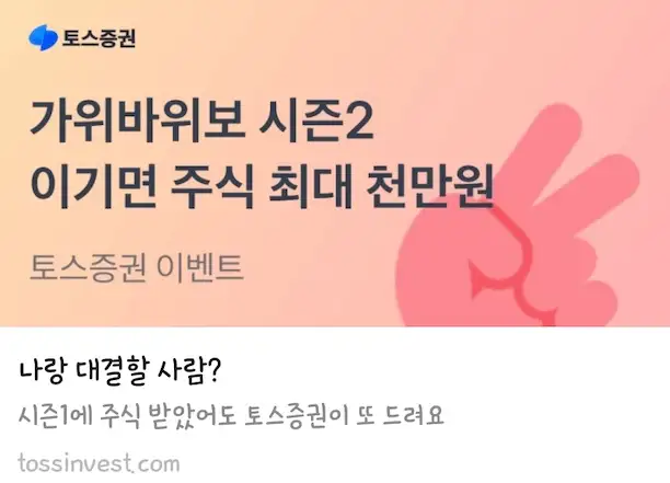 토스증권-가위바위보-시즌2