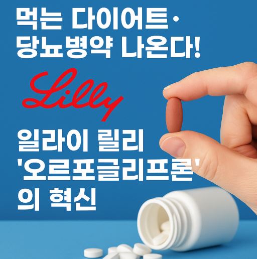 일라이릴리 관련 사진