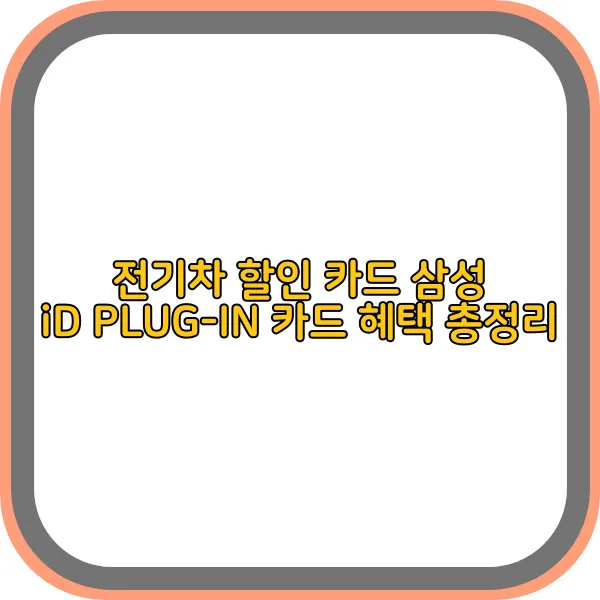 전기차-할인-카드-삼성-id-plug-in-카드