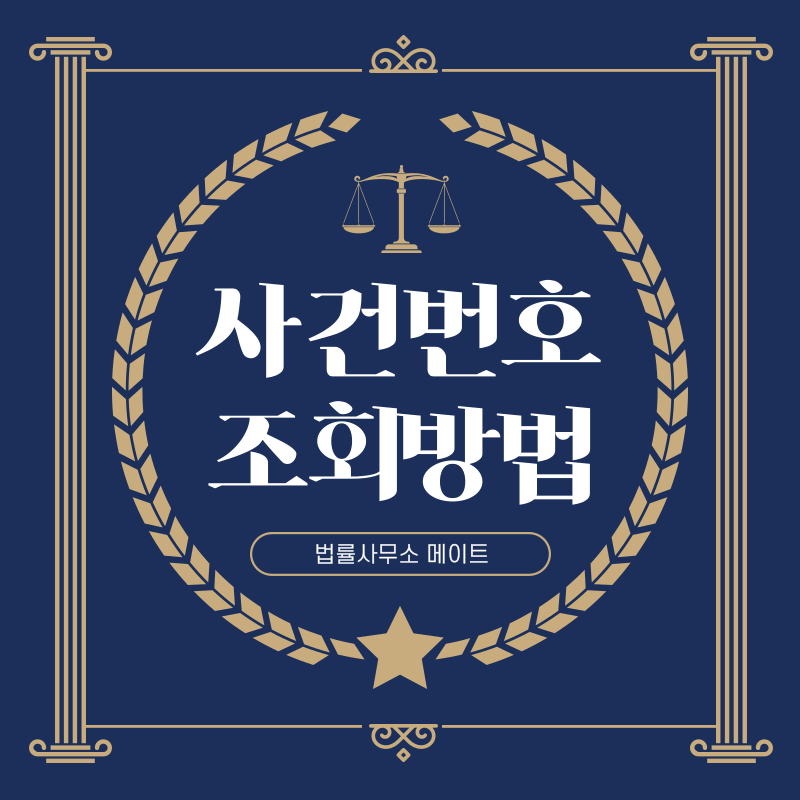 개인회생 사건번호 조회 방법