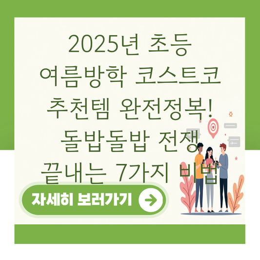 2025년 초등 여름방학 코스트코 추천템 완전정복! 돌밥돌밥 전쟁 끝내는 7가지 비법 대표 이미지