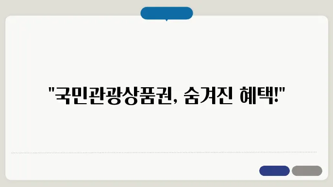 국민관광상품권 사용처, 현금교환