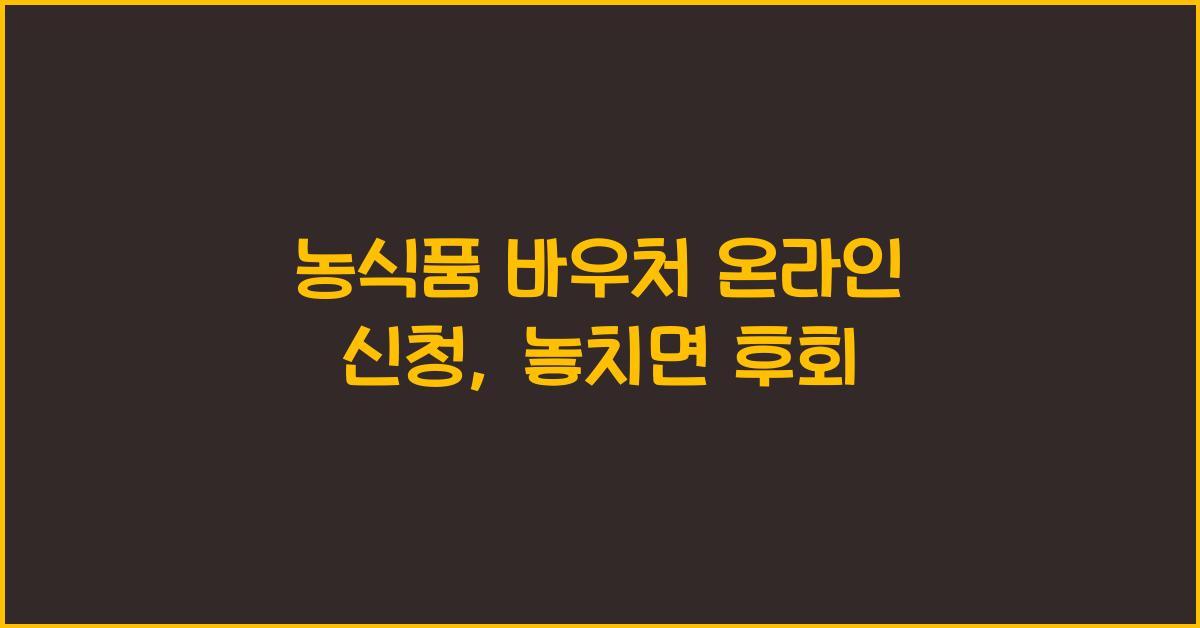 농식품 바우처 온라인 신청