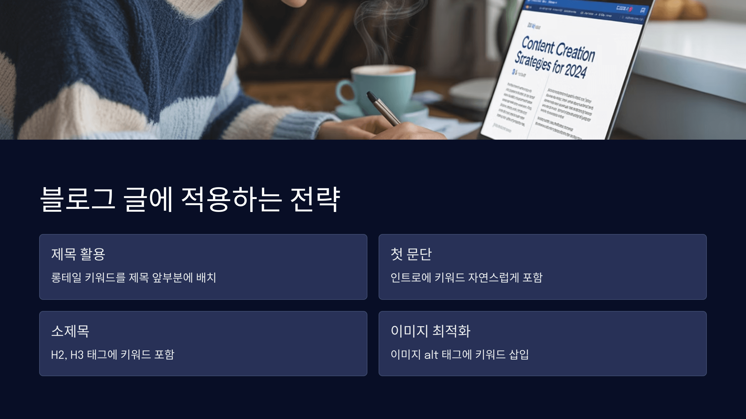 블로그 글에 적용하는 전략