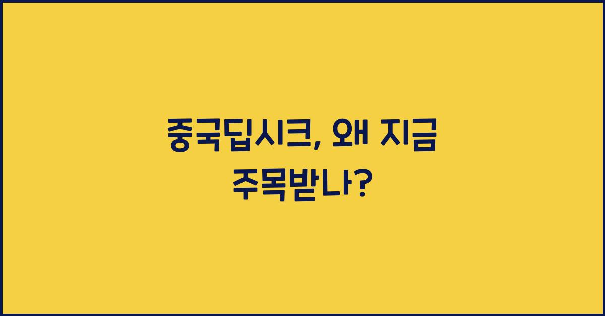 중국딥시크