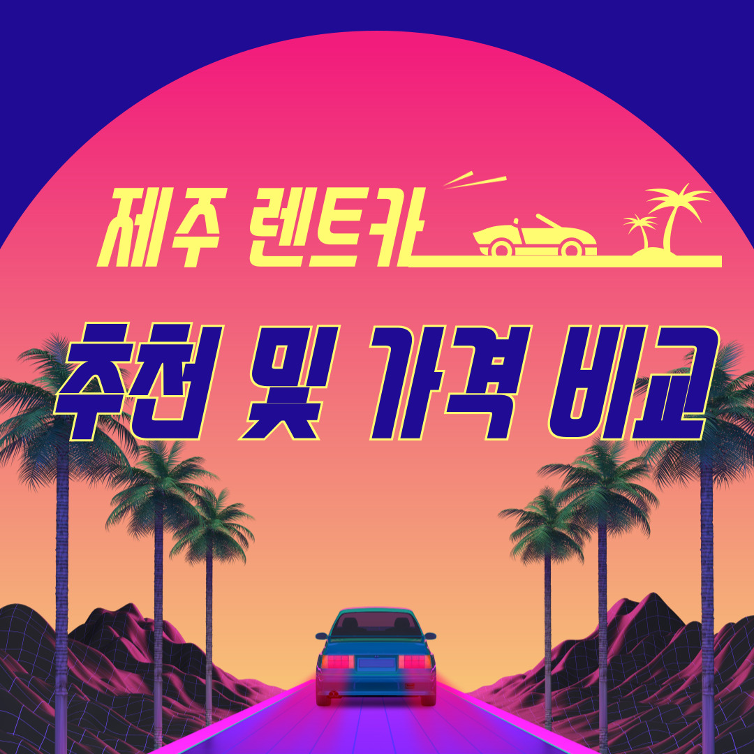 제주 렌트카 추천 가격 비교 한 눈에 보기(+2024)