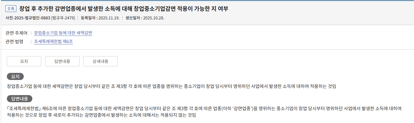 창업 후 추가한 감면업종에서 발생한 소득에 대한 감면여부