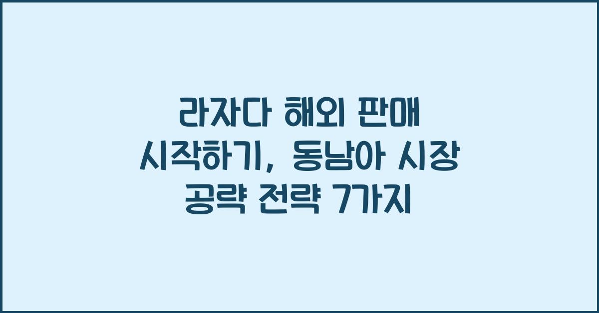 라자다 해외 판매 시작하기, 동남아 시장 공략 전략 7가지