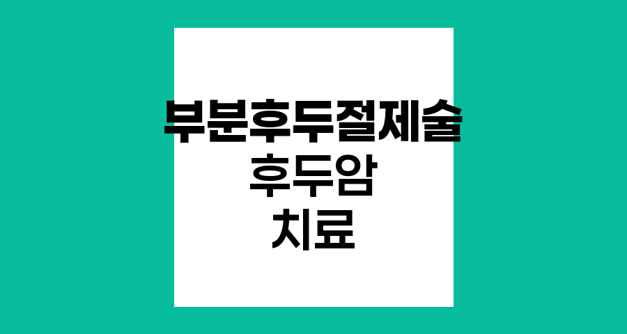 후두암 치료, 부분후두절제술의 이해와 적용