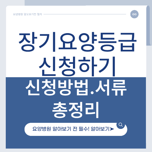 https://hrangbu.com/장기요양등급-신청하기-신청-방법&middot;절차&middot;서류-총정/