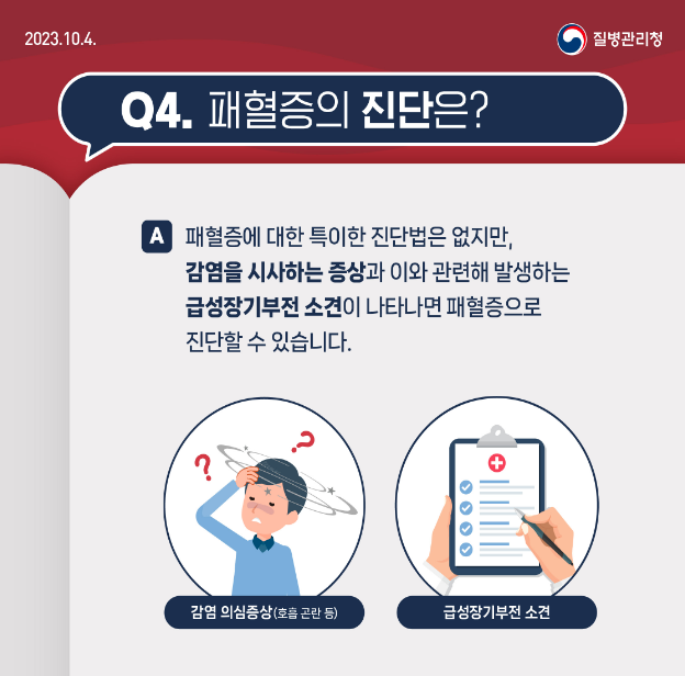 패혈증 증세 (증상)