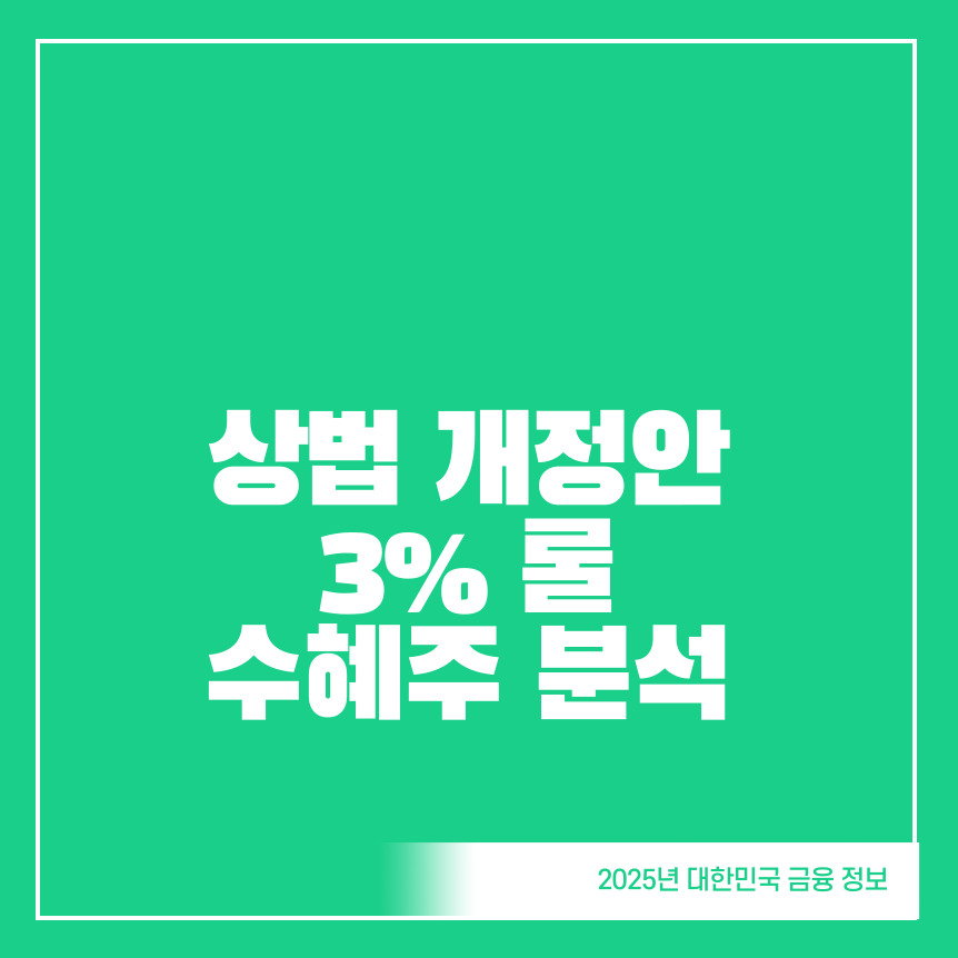 상법-개정-3%-룰-수혜주