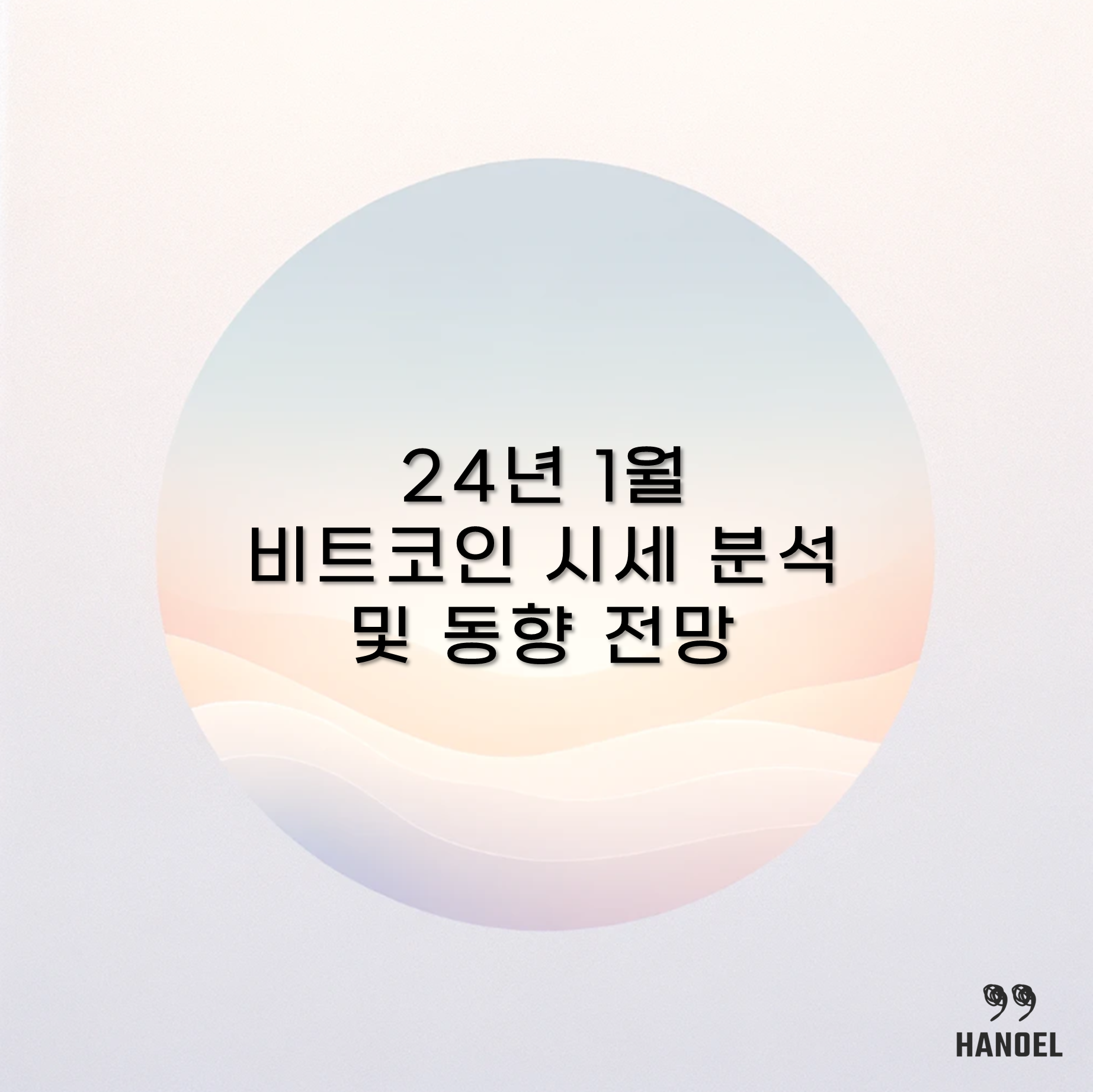 24년 1월 비트코인 시세 분석 및 동향 전망
