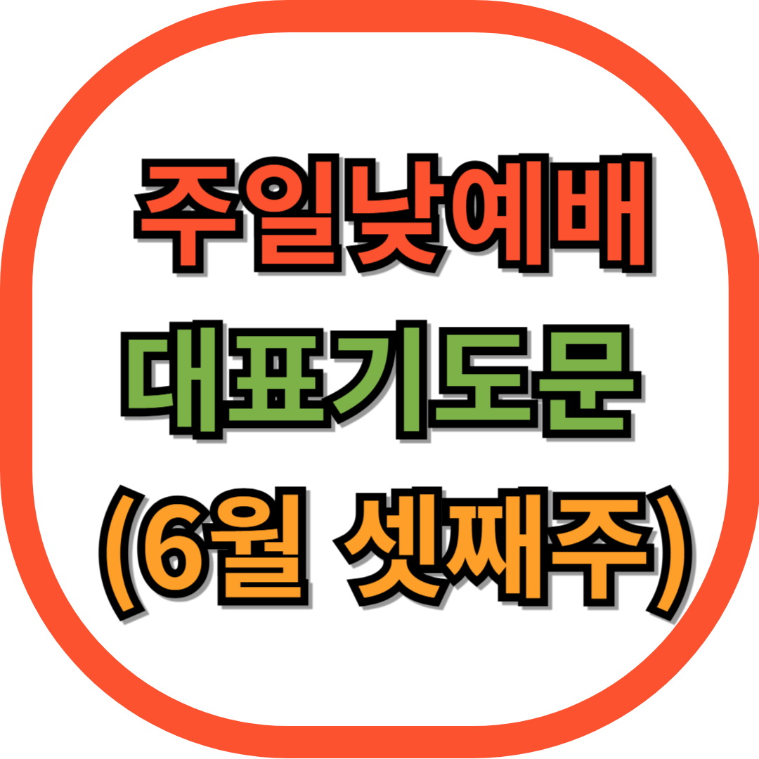 주일낮예배 대표기도문 (6월 셋째 주)
